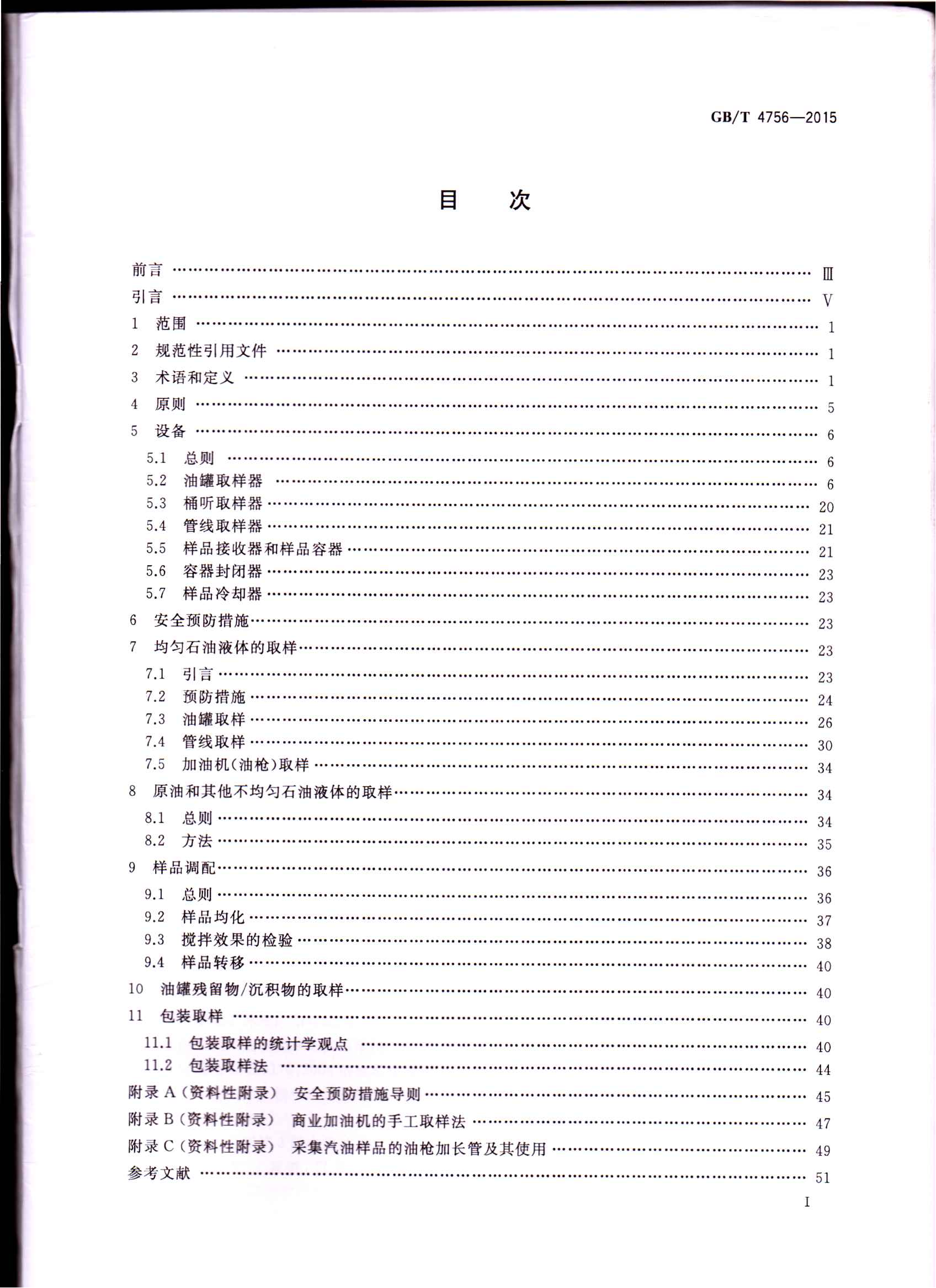 GBT 4756-2015 石油液体手工取样法 第2页